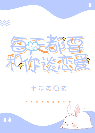 每天都要和你谈恋爱[快穿]