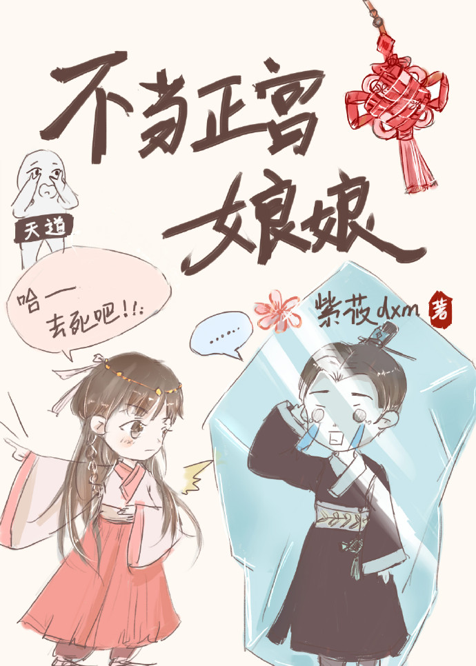 不当正宫娘娘