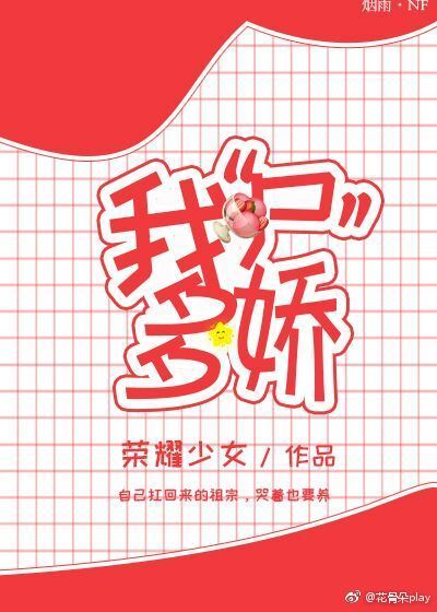 我“尸”多娇