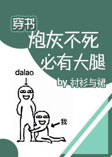 炮灰不死，必有大腿(穿书)