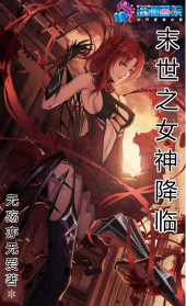 末世之女神降临