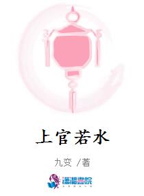 上官若水