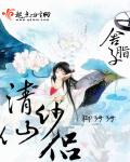 清纱仙侣