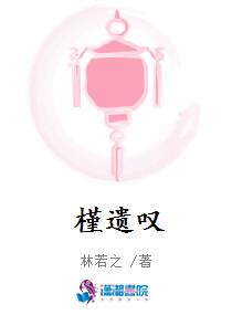 槿遗叹