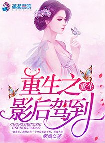 重生之影后驾到