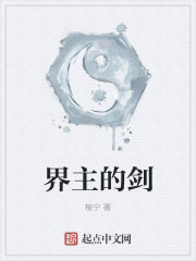 界主的剑