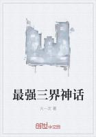 最强三界神话