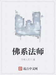 佛系法师