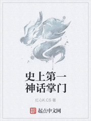 史上第一神话掌门