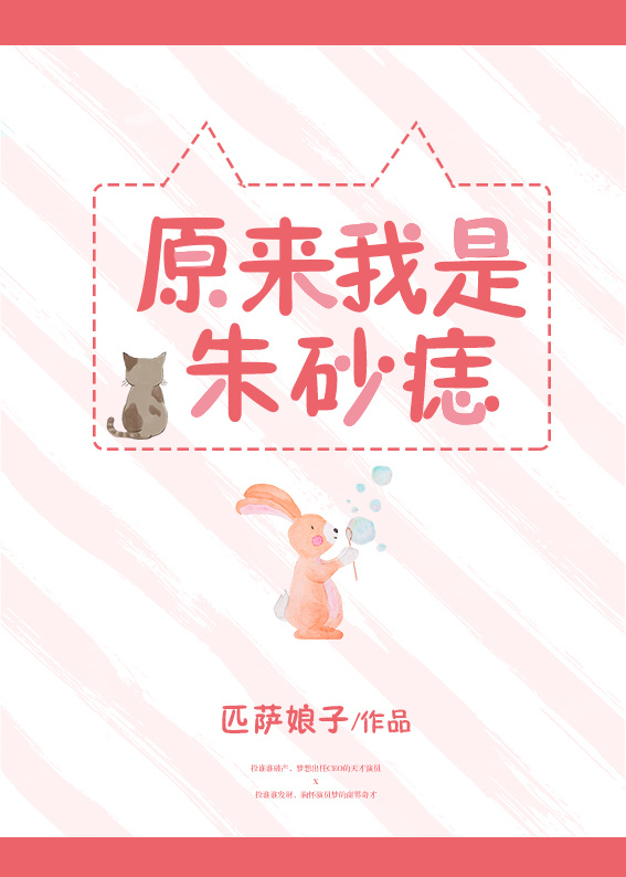 原来我是朱砂痣
