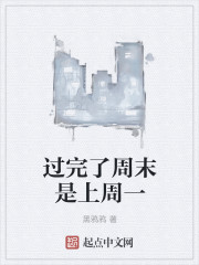 过完了周末是上周一