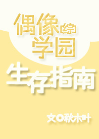 偶像学园生存指南[综]