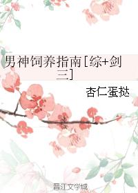 男神饲养指南[综+剑三]
