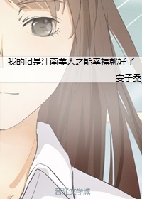 我的ID是江南美人之能幸福就好了