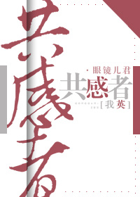 [我英]共感者