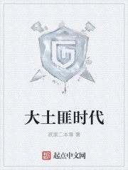 大土匪时代