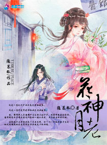 花神月老