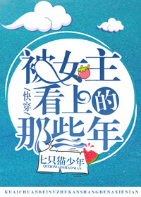 被女主看上的那些年gl[快穿]