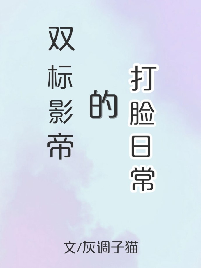 双标影帝的打脸日常
