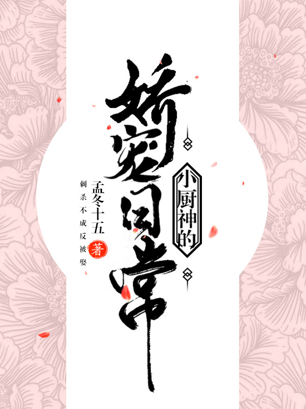 小厨神的娇宠日常