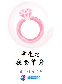 重生之我要单身