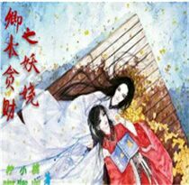 卿本贪财之妖娆