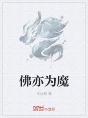 佛亦为魔