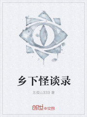 乡下怪谈录