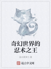 奇幻世界的忍术之王