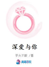深爱与你