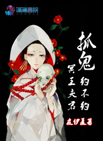 冥王夫君：抓鬼约不约