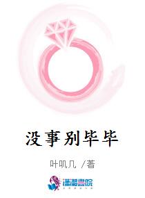 没事别毕毕