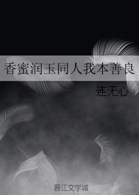 香蜜润玉同人我本善良