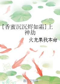 [香蜜沉沉烬如霜]上神劫