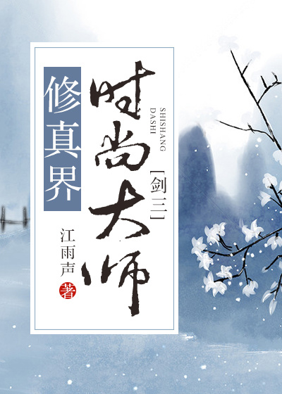 修真界时尚大师[剑三]