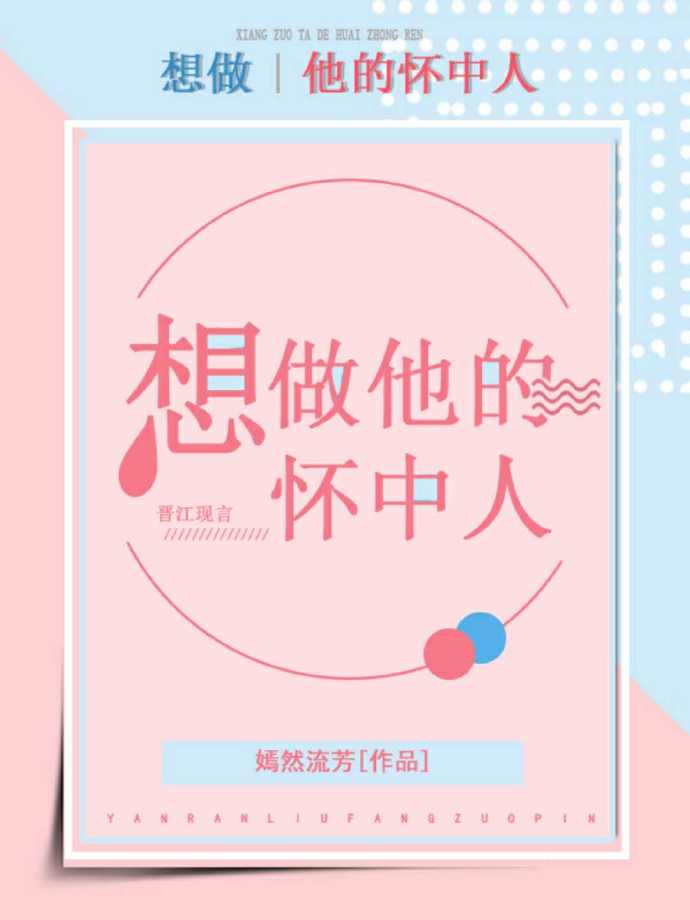 想做他的怀中人