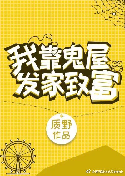 我靠鬼屋发家致富