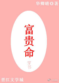 富贵命（穿书）