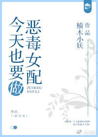 今天也要做恶毒女配