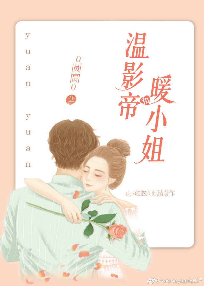 温·影帝和暖小姐