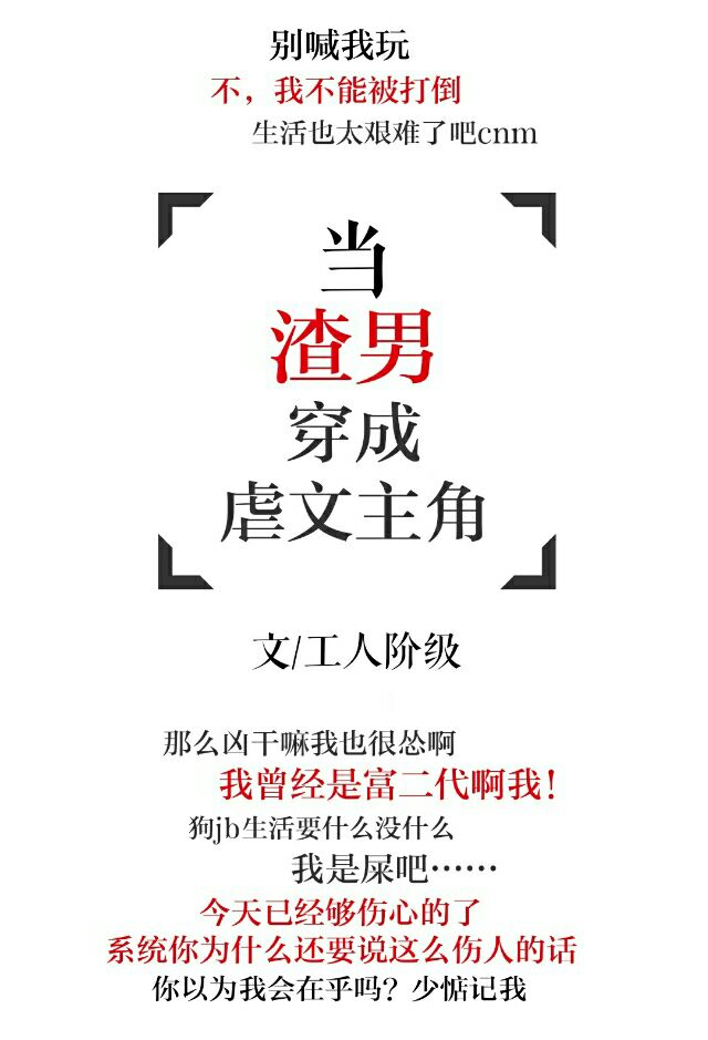 渣男穿成虐文主角（快穿）