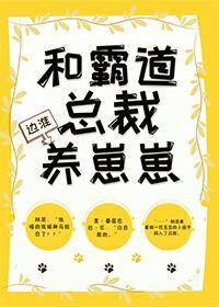 和霸道总裁养崽崽