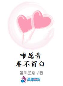 唯愿青春不留白