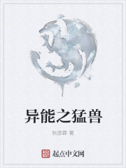 异能之猛兽