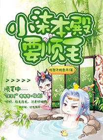 柒柒，本殿要顺毛！
