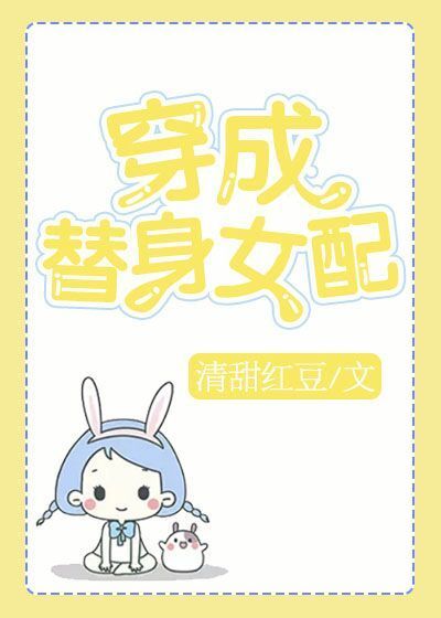 穿成替身女配[穿书]