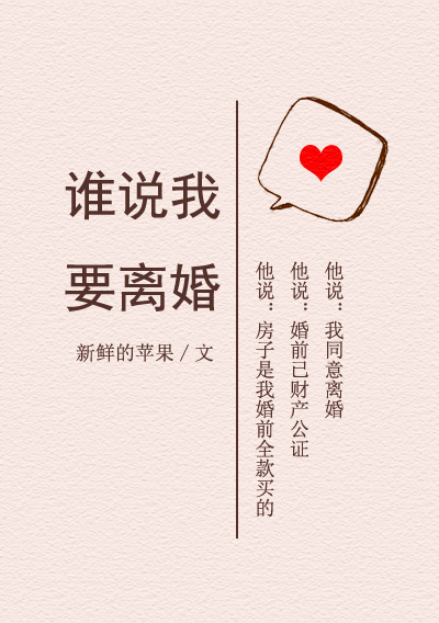 谁说我要离婚