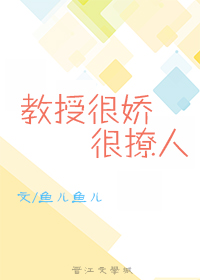 教授很娇很撩人