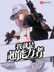 我就是超能力者