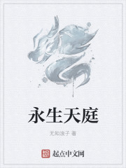 永生天庭